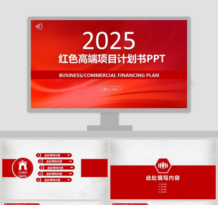 完整框架红色高端项目计划书PPT第1张