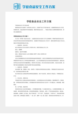 学校食品安全工作方案