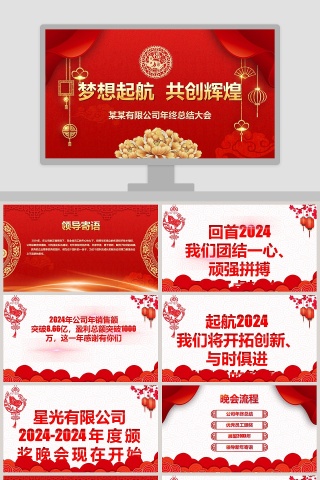红色大气公司年终总结大会年会PPT