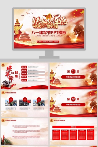 八一建军节PPT模板