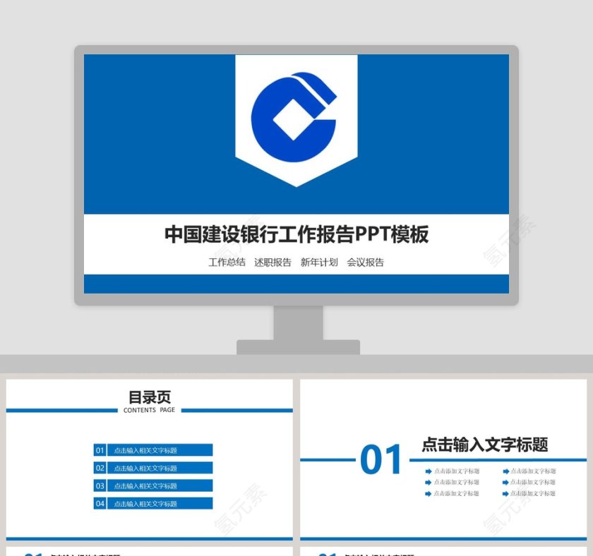 中国建设银行工作报告PPT第1张