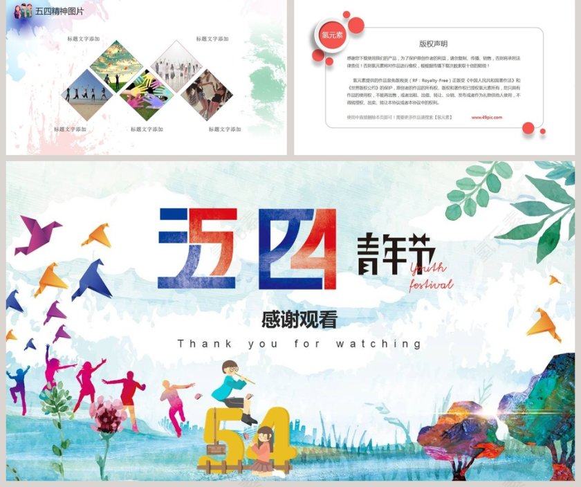 五四青年节PPT第5张