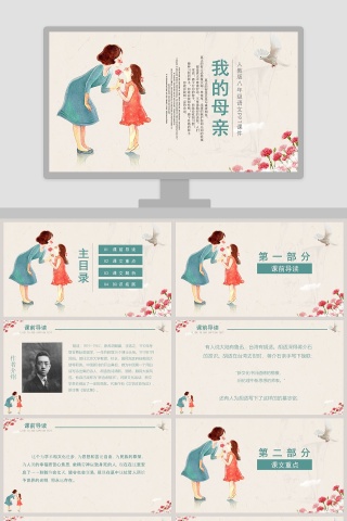 语文课件范本PPT-我的母亲