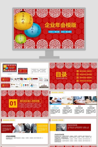 红色大气企业年会PPT模版