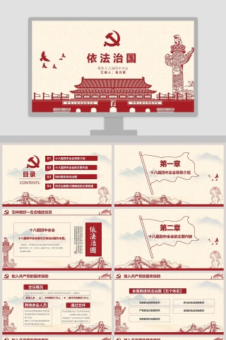 聚焦十八届四中全会依法治国PPT模板