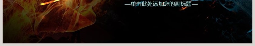 游戏竞技PK大赛PPT模板第6张