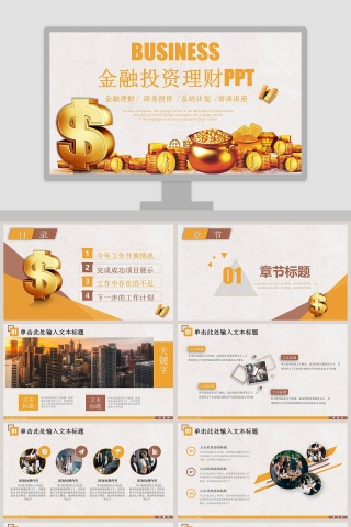 金融投资理财总结计划PPT模板