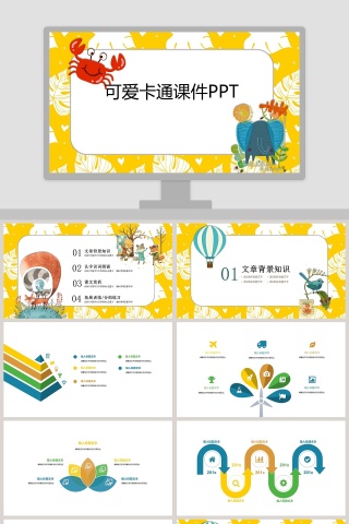 黄色简约清新可爱卡通课件PPT