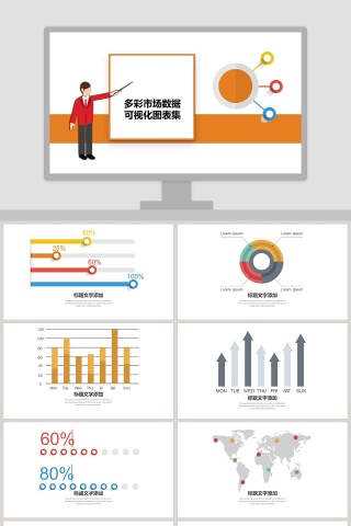多彩市场数据可视化图表集PPT模板