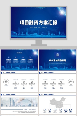蓝色商务梦想项目融资方案汇报PPT模板