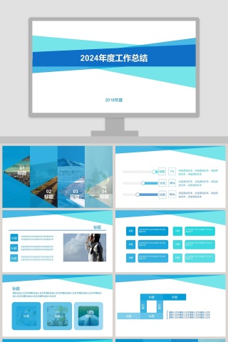 2018年度工作总结PPT模板