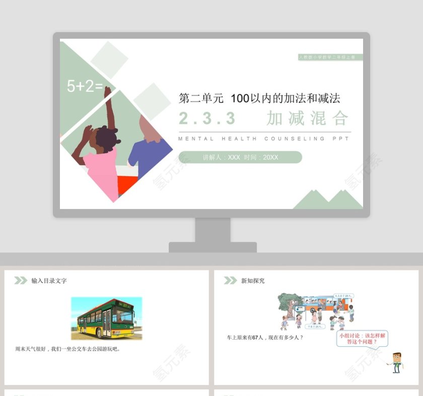 人教版小学数学二年级上册PPT模板第1张