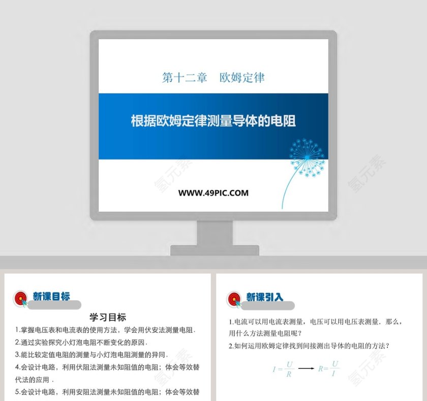 第十二章欧姆定律-根据欧姆定律测量导体的电阻教学ppt课件第1张
