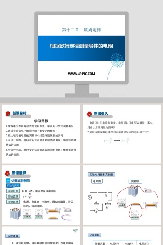 第十二章欧姆定律-根据欧姆定律测量导体的电阻教学ppt课件