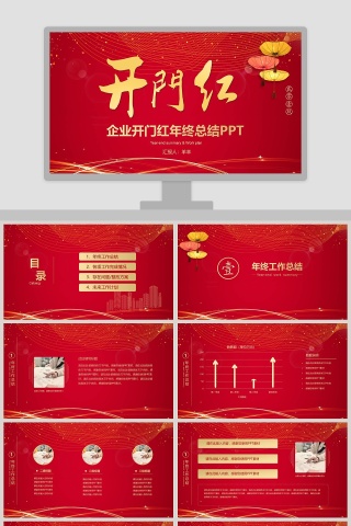 红色大气公司企业开门红ppt