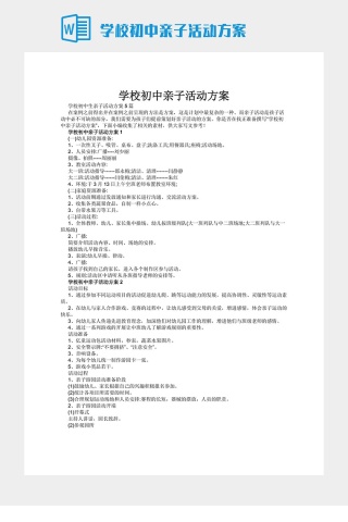 学校初中亲子活动方案