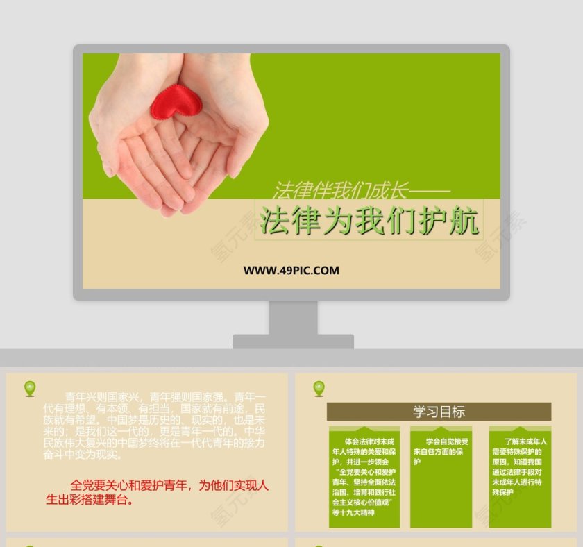 法律伴我们成长教学ppt课件第1张