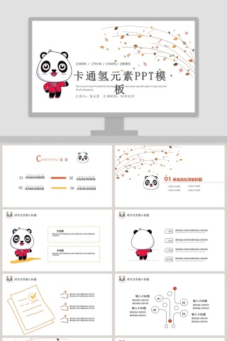 卡通熊猫工作总结简约PPT模板