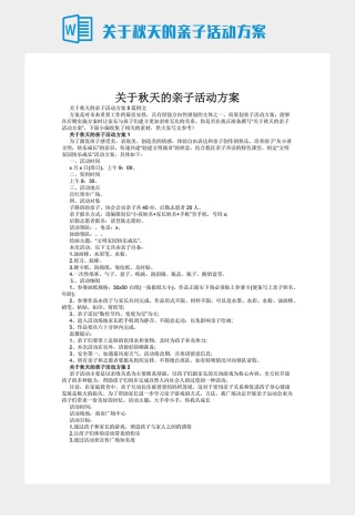 关于秋天的亲子活动方案