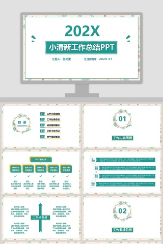 小清新工作总结汇报PPT模板