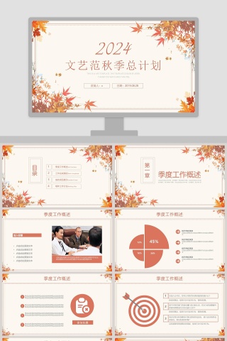 简约20xx年季度秋季计划汇报PPT