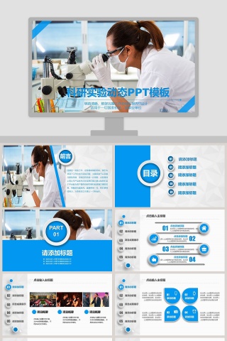 科研实验动态PPT模板