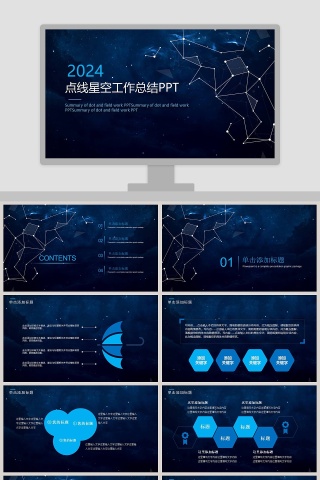 点线星空工作总结PPT
