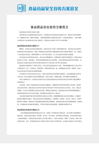 食品药品安全宣传方案范文
