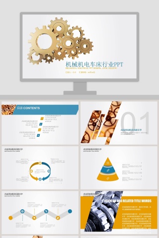 机械机电车床行业PPT