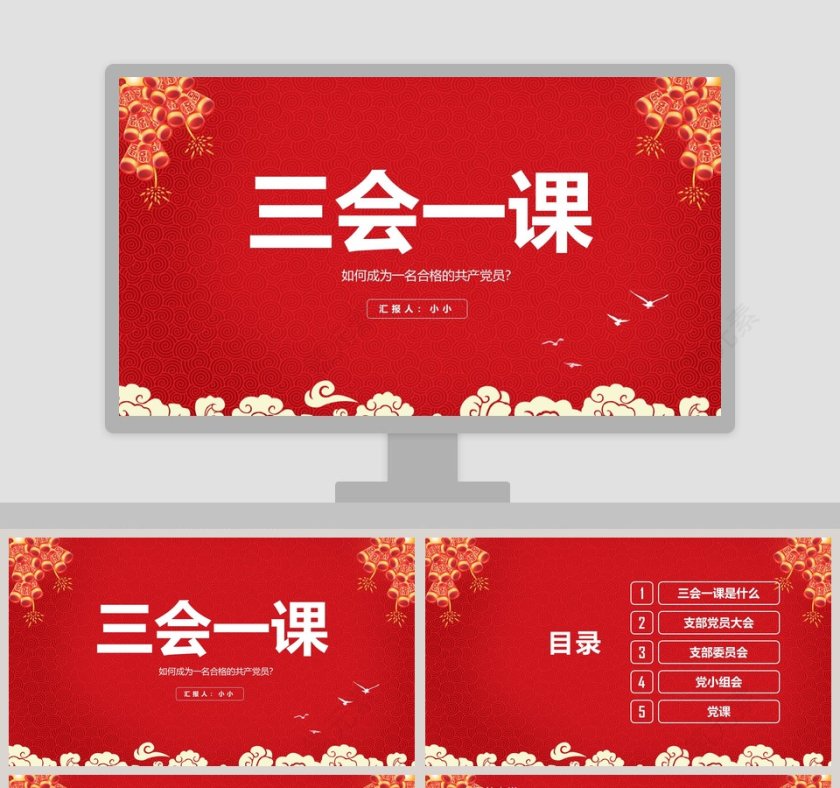 三会一课PPT第1张