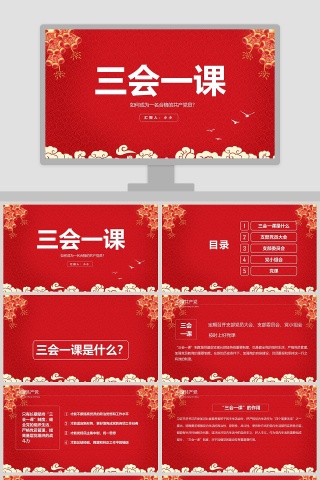 三会一课PPT