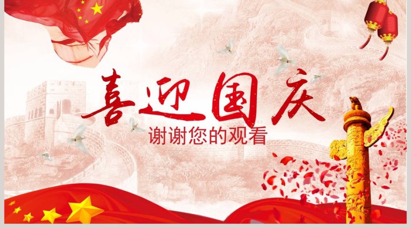 喜迎第69个国庆节PPT模板国庆节PPT第5张