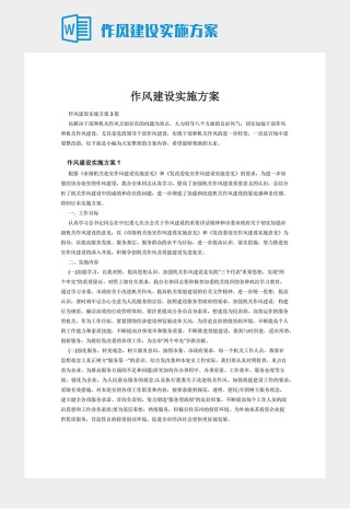 作风建设实施方案