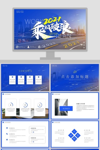 乘风破浪新年工作通用PPT模板