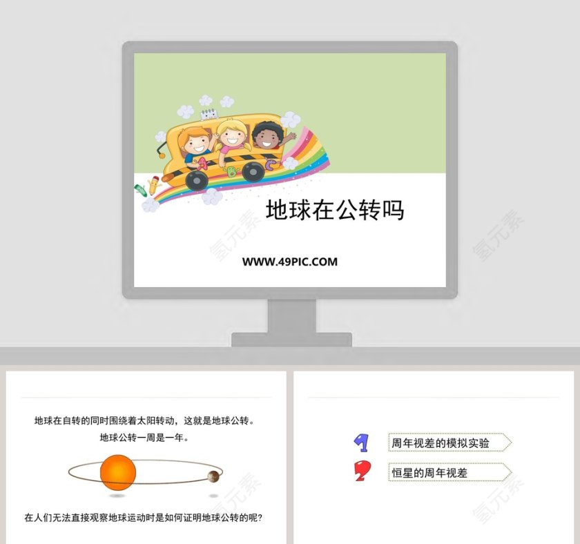 0-地球在公转吗教学ppt课件第1张