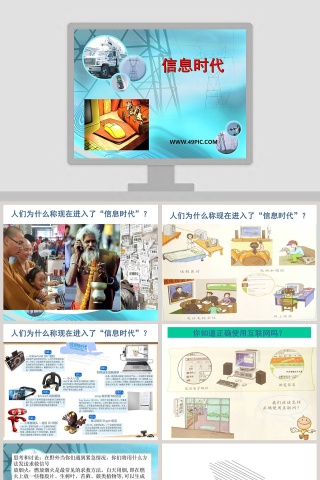 信息时代教学ppt课件