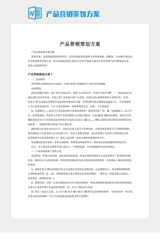 产品营销策划方案