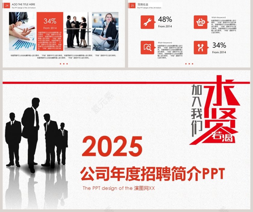 红色公司年度招聘简介PPT 模板第5张