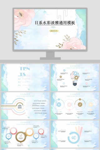 日系水彩淡雅通用模板PPT