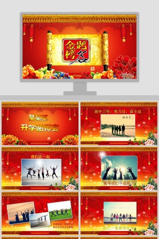 金榜题名PPT