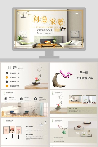 现代简约日式家居 PPT