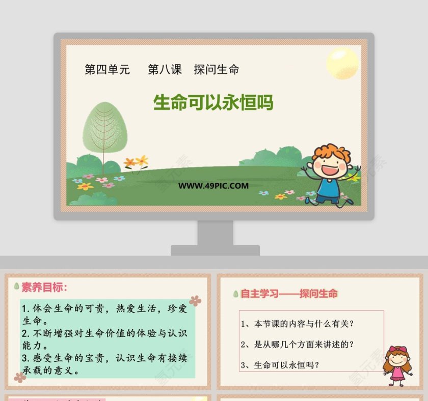 生命可以永恒吗-第四单元   第八课  探问生命教学ppt课件第1张