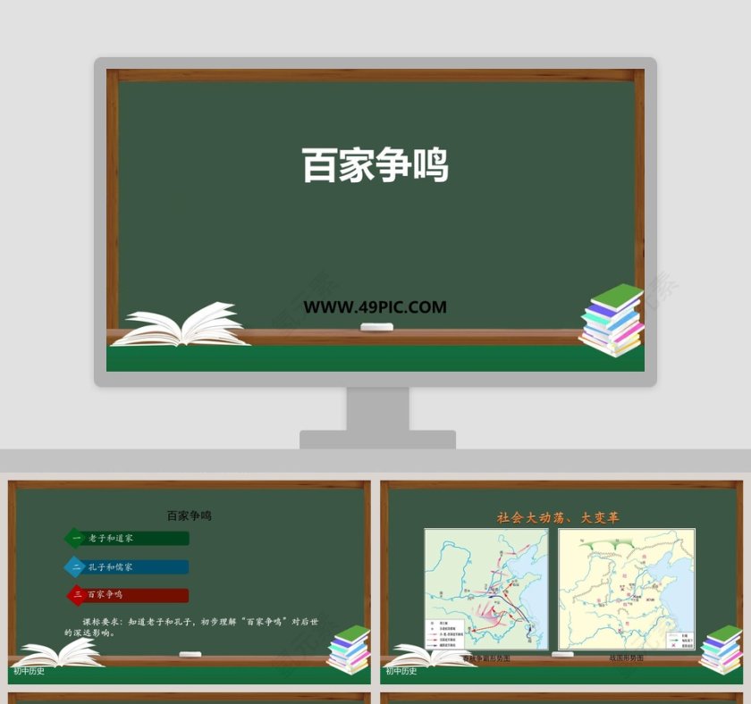 百家争鸣教学ppt课件第1张