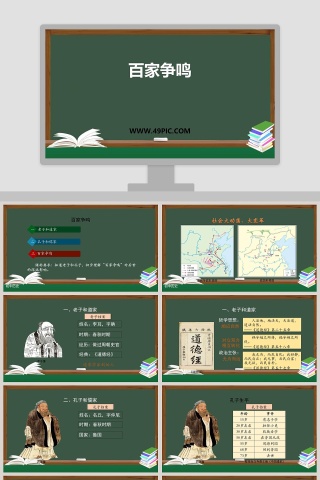 百家争鸣教学ppt课件