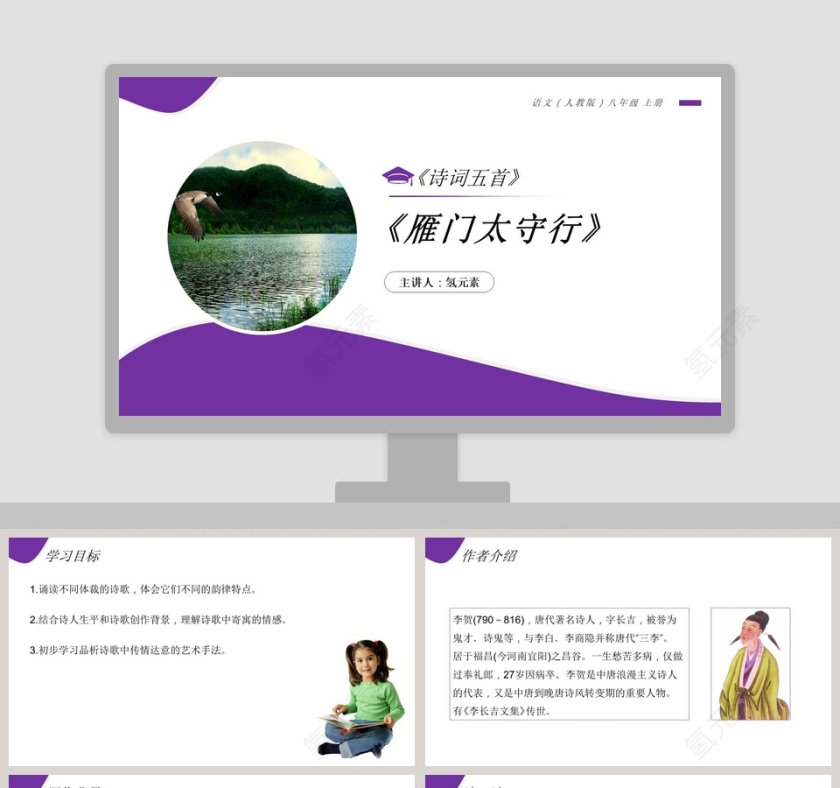 雁门太守行主讲人氢元素语文人教版八年级上册PPT模板设计与应用第1张