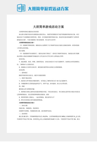大班简单游戏活动方案
