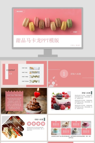 甜品马卡龙PPT模版