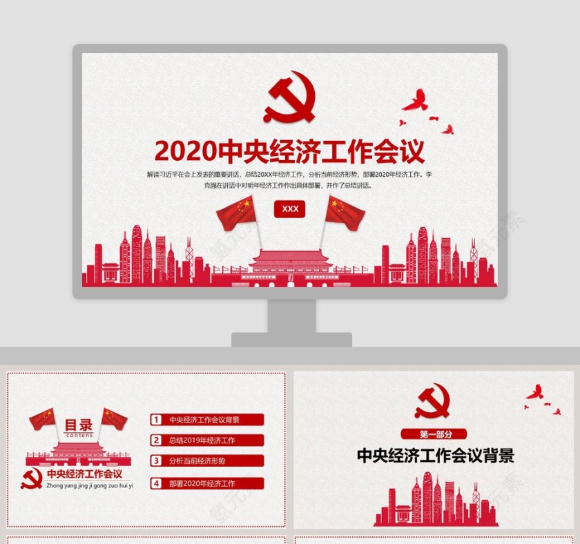 中国风简约2020中央经济工作会议PPT模板第1张