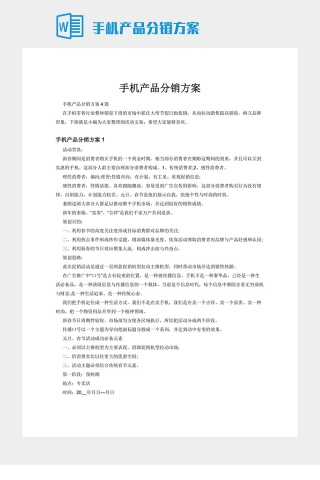 手机产品分销方案