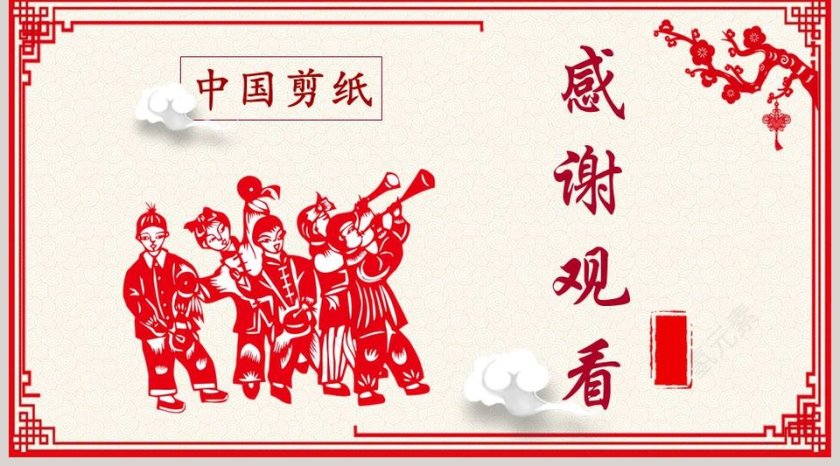 中国剪纸传统文化PPT第5张